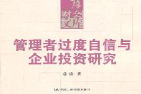 管理者過度自信與企業投資研究