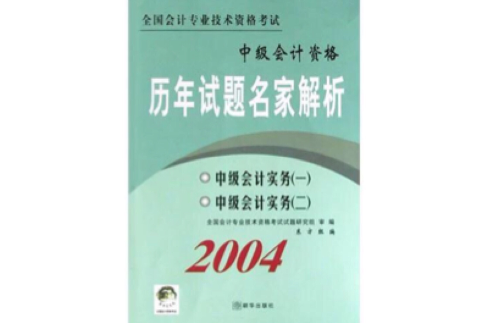 2006中級會計實務·全國會計專業技術資格考試歷年試題名家解析