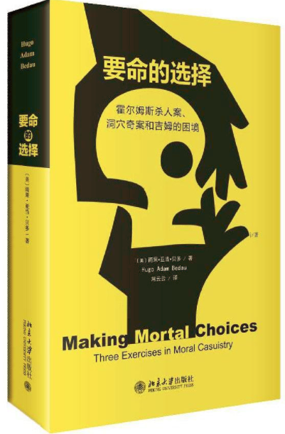 要命的選擇：霍爾姆斯殺人案、洞穴奇案和吉姆的困境