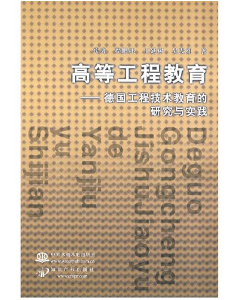 高等工程教育——德國工程技術教育的研究與實踐