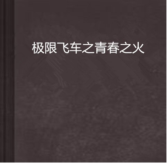 極限飛車之青春之火