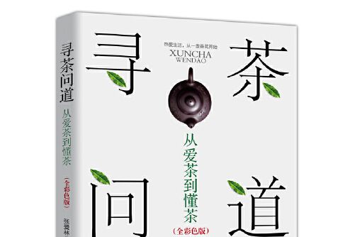 尋茶問道(2019年中華工商聯合出版社出版的圖書)