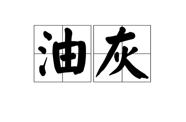 油灰(建築科學)