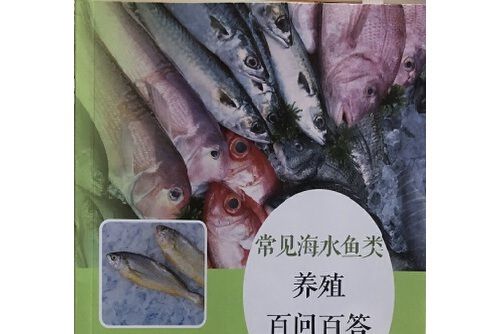 常見海水魚類養殖百問百答