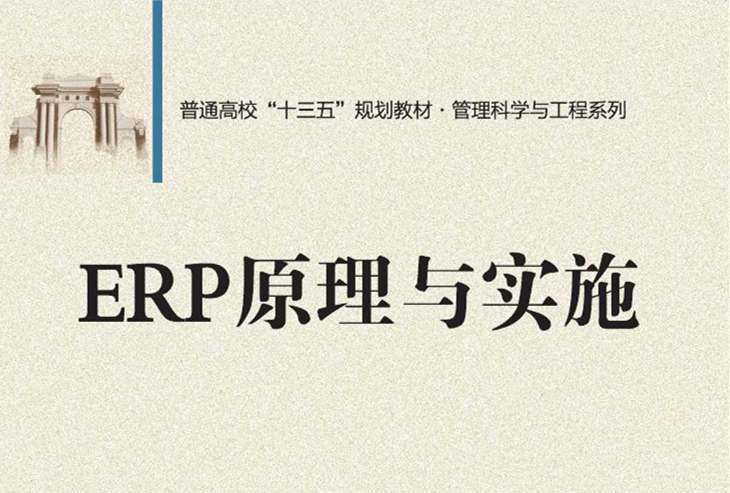 ERP原理與實施(2017年清華大學出版社出版的圖書)