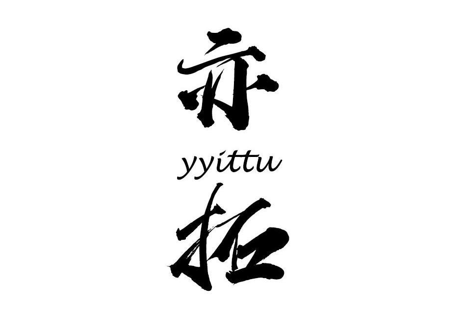 亦拓 YYITTU