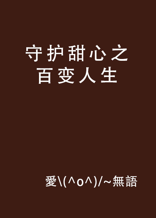 守護甜心之百變人生