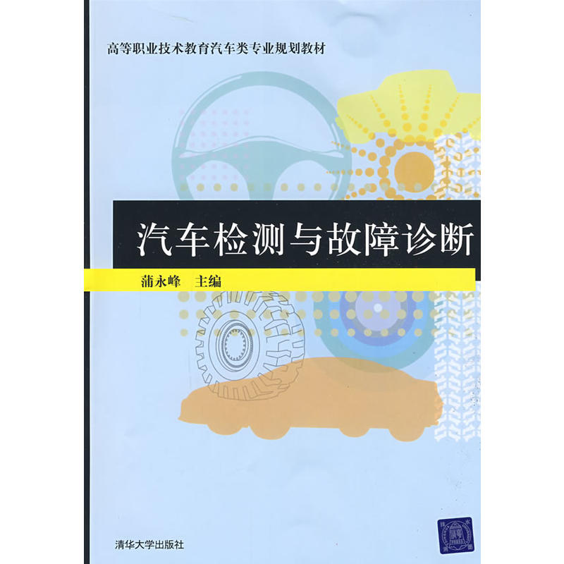 高等職業技術教育汽車類專業規劃教材：汽車檢測與故障診斷