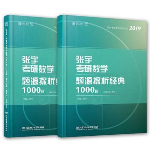 張宇考研數學題源探析經典1000題：數學一