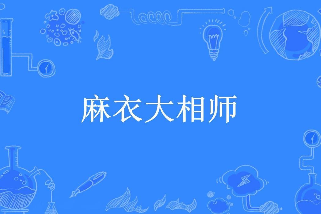 麻衣大相師(憤怒的佬煙所著小說)