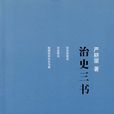 治史三書（精裝增訂本）