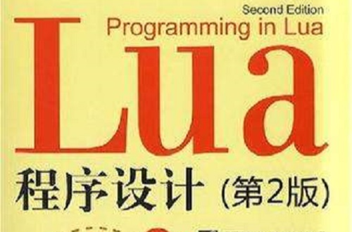 LUA程式設計（第2版）