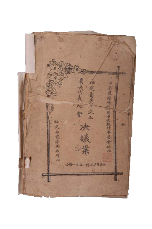 1932年3月25日福建省蘇維埃政府印福建省第一次工農兵代表大會決議案