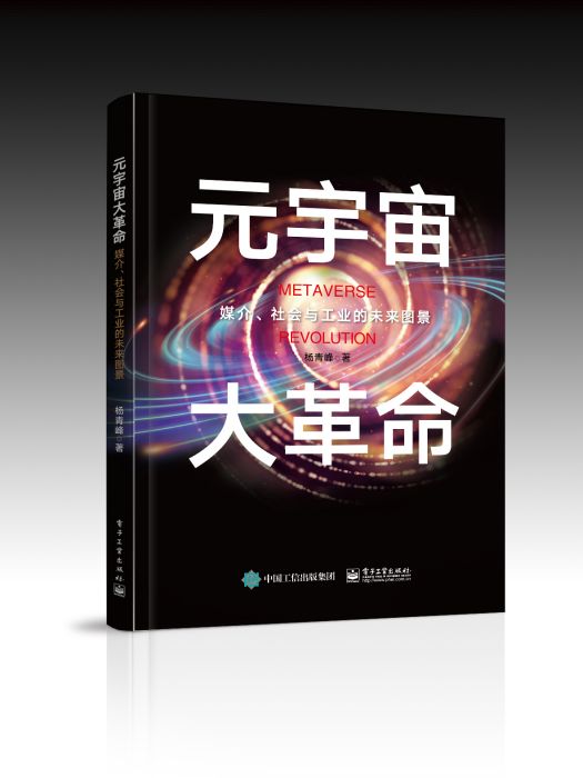 元宇宙大革命——媒介、社會與工業的未來圖景