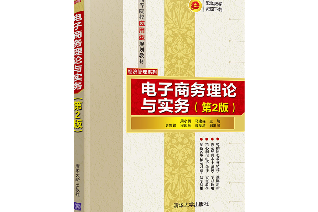 電子商務理論與實務（第2版）(2021年清華大學出版社出版的書籍)
