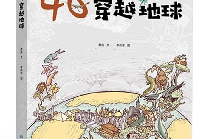 46億年，穿越地球