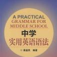 中學實用英語語法