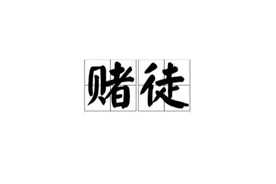 賭徒(漢語詞語)