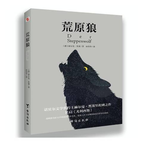 荒原狼(2020年台海出版社出版的圖書)