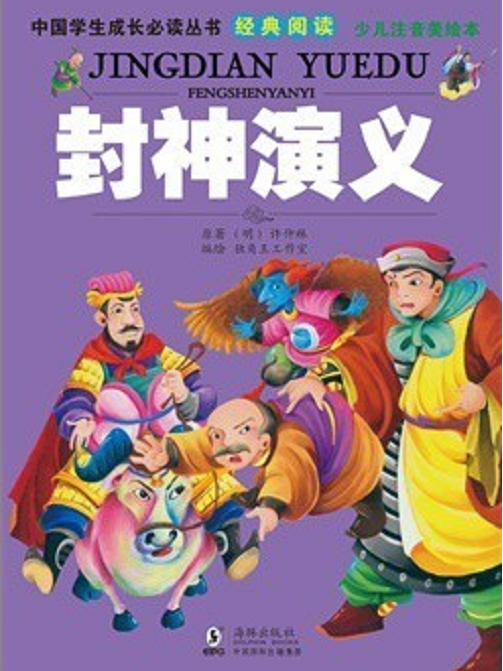 封神演義/中國學生成長必讀叢書