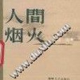 人間煙火(1992年海峽文藝出版社出版的圖書)