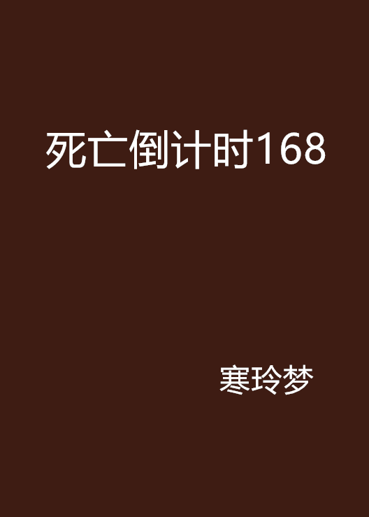 死亡倒計時168