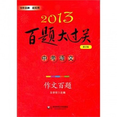 2013中考語文百題大過關：作文百題