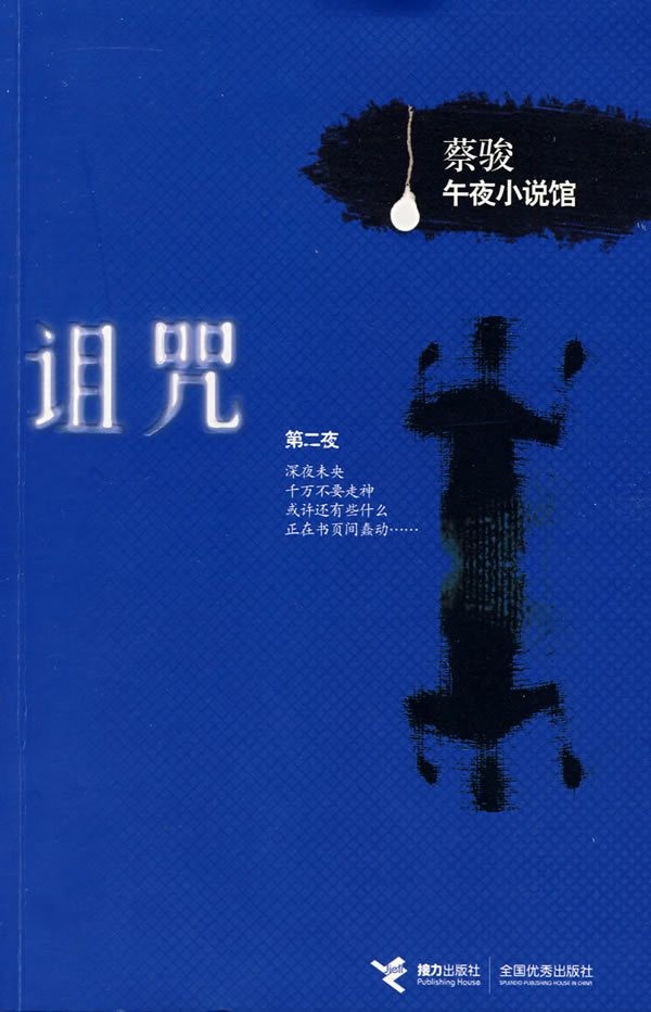 蔡駿午夜小說館之第二夜《詛咒》