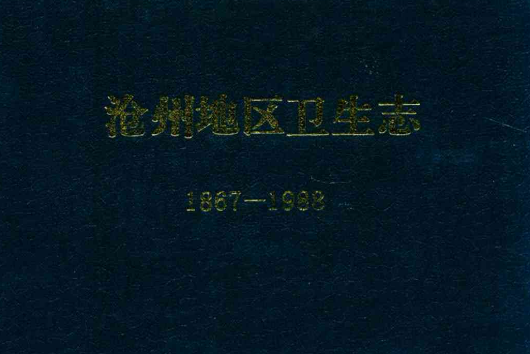 滄州地區衛生志(1867-1988)