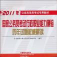 國家公務員考試行政職業能力測驗歷年試題權威解讀(公考快線公務員考試圖書編寫組著圖書)