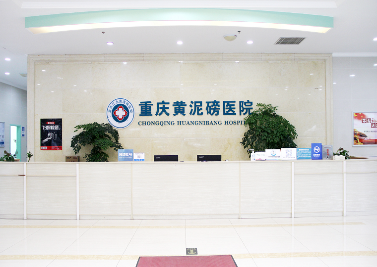 重慶江北黃泥磅醫院