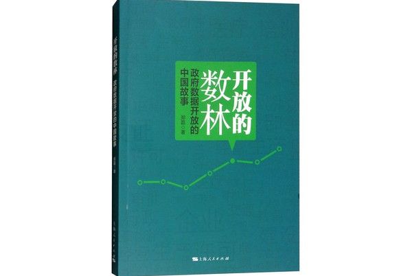 開放的數林：政府數據開放的中國故事