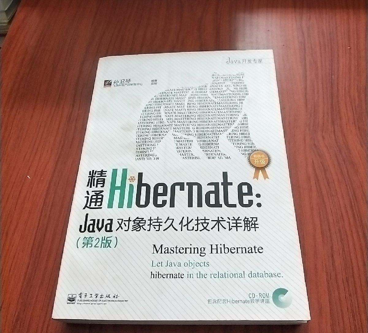 精通Hibernate:Java對象持久化技術詳解