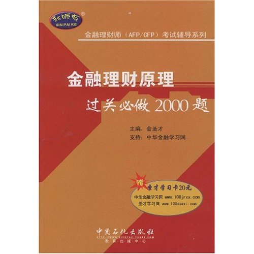 金融理財原理過關必做2000題