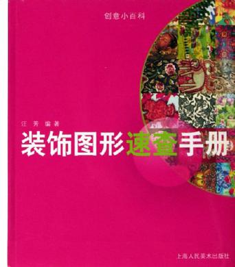 裝飾圖形速查手冊