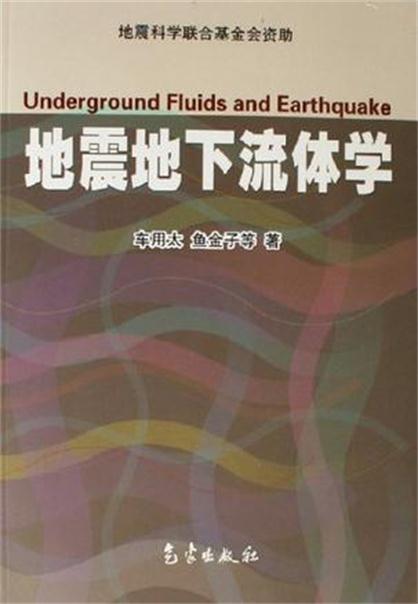 地震地下流體學