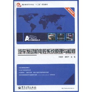 汽車發動機電控系統原理與檢修