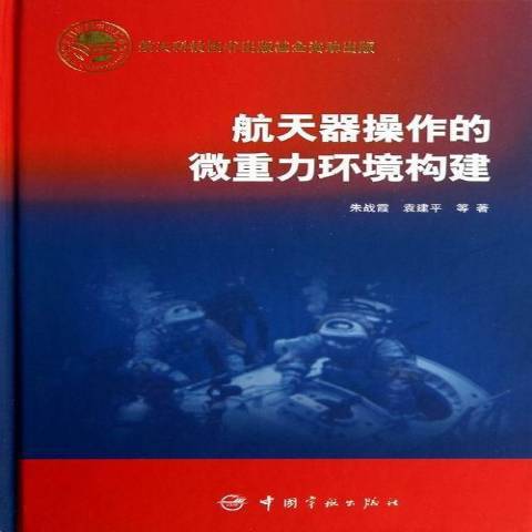 太空飛行器操作的微重力環境構建(2013年中國宇航出版社出版的圖書)