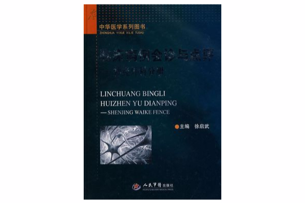 臨床病例會診與點評：神經外科分冊