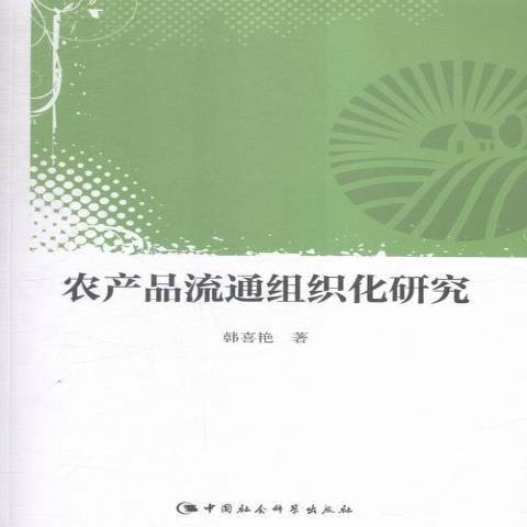 農產品流通組織化研究(2015年中國社會科學出版社出版的圖書)