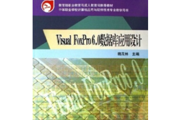 Visual FoxPro6.0資料庫套用設計