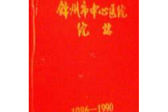 錦州市中心醫院院志1986-1990