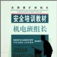 全國煤礦班組長安全培訓教材·機電班組長