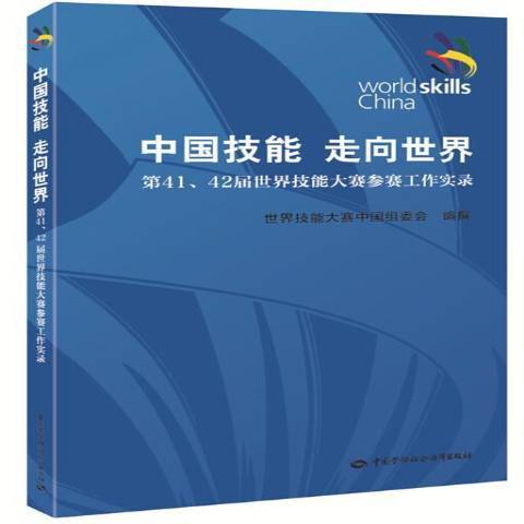 中國技能走向世界：第41,42屆世界技能大賽參賽工作實錄