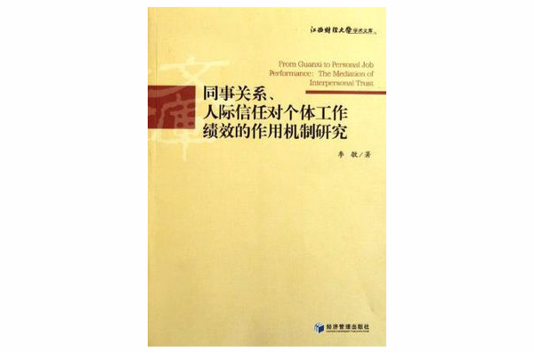 同事關係、人際信任對個體工作績效的作用機制研究