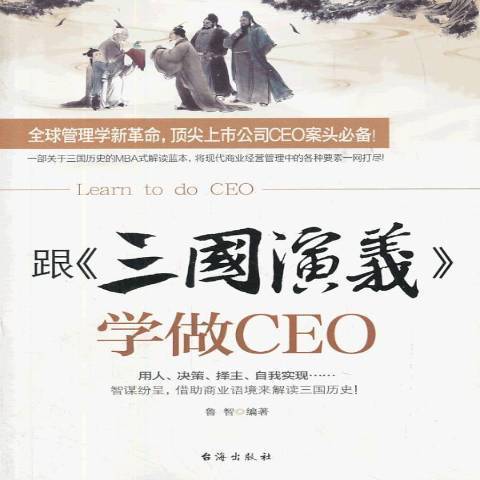 跟三國演義學做CEO