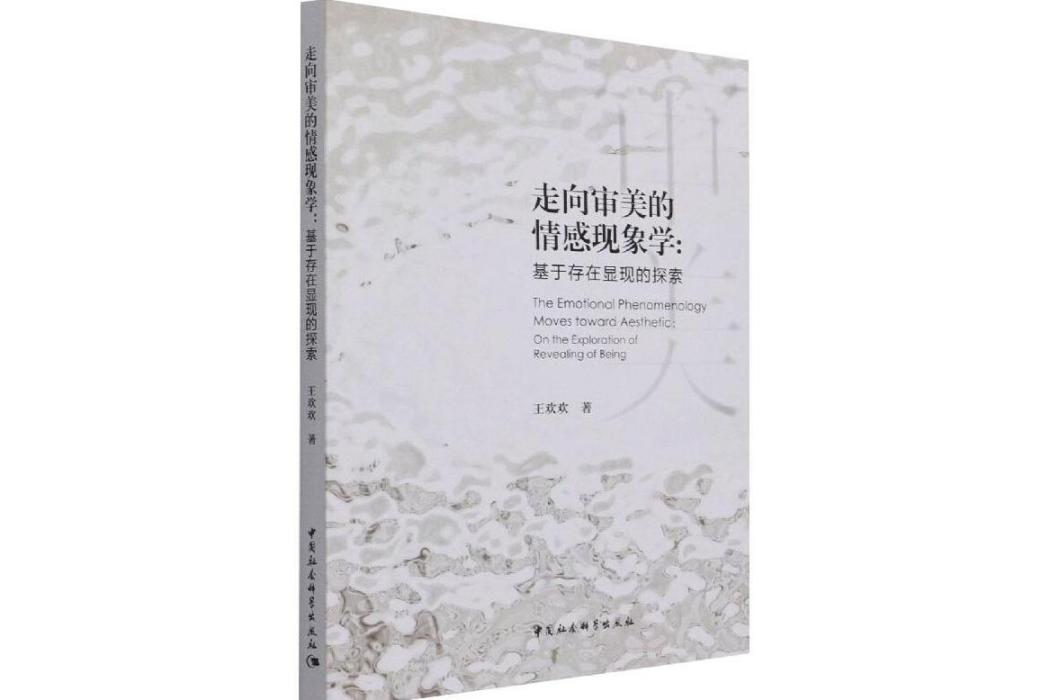 走向審美的情感現象學：基於存在顯現的探索(2021年中國社會科學出版社出版的圖書)