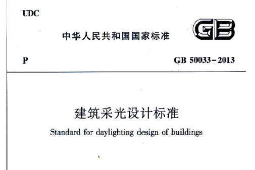 gb50033-2013 建築採光設計標準