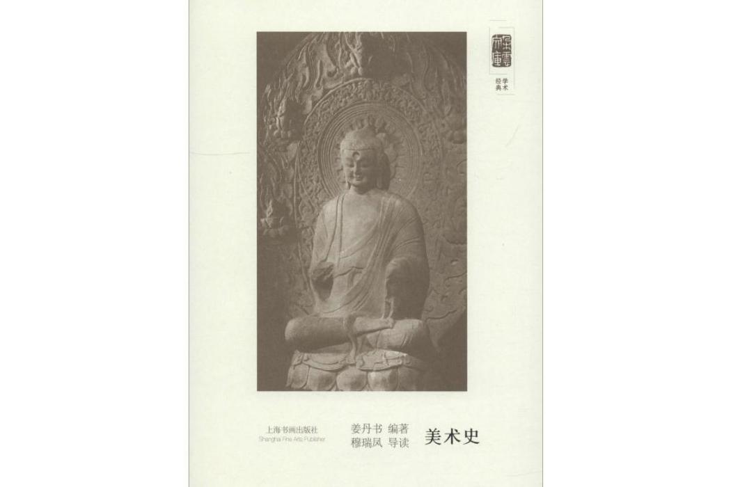 美術史(2018年上海書畫出版社出版的圖書)