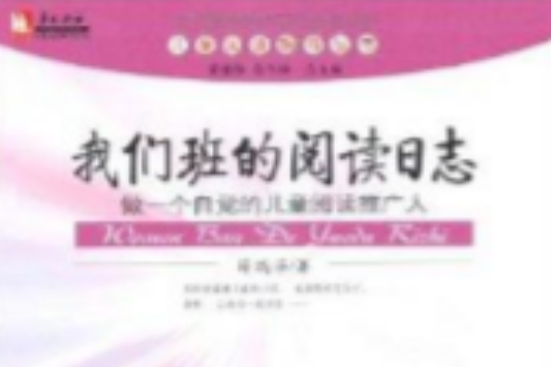 兒童閱讀指導叢書·我們班的閱讀日誌